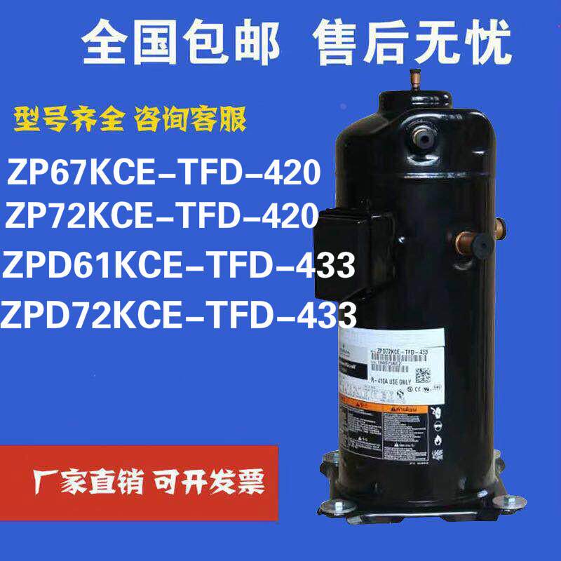 制冷压缩机ZPD72KCE-TFD-433 ZPD61KCE ZP72KCE-TFD-420 适配谷轮