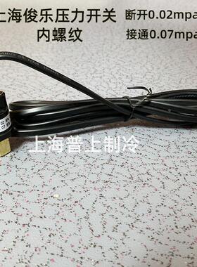上海俊乐H20PS型高压控制器 断开3.5mpa 接通2.0mpa 空调压力开关