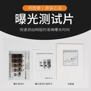 柯图泰曝光尺测试片曝光计丝网印刷制版曝光时间计算器曝光尺原装