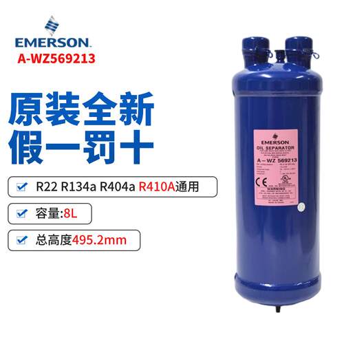 原装EMEROSN 空调 艾默生油分离器 A-WZ569011 A-WZ569213 569417