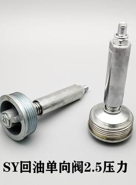 挖掘机配件 三一SY60/75/135/215/365回油单向阀液压滤2.5压力