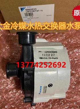 全新大金空调水热交换器NHBB160H3V2C NH3X224AA水泵PY122NDCDA3