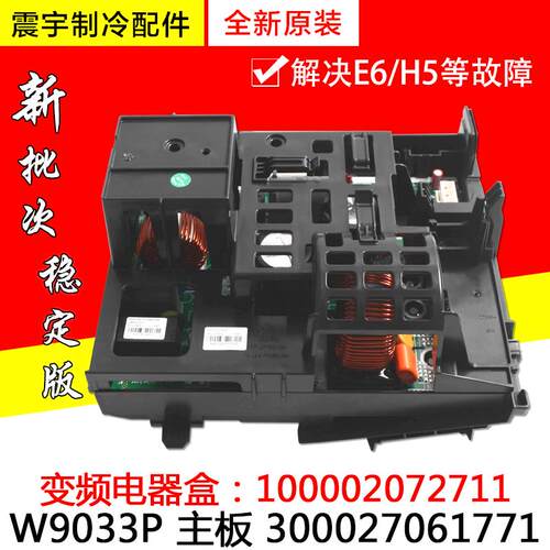 适用格力空调变频电器盒 100002072711 主板 300027061771 W9033P