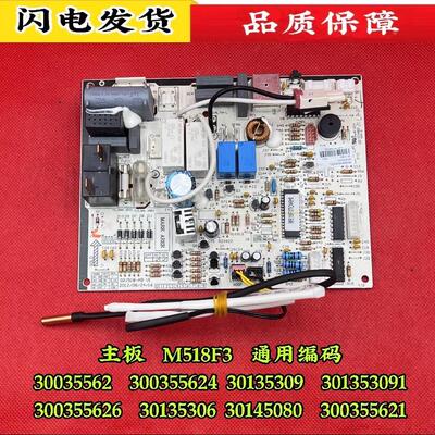 适用格力空调主板M518F3 30145080 300355621 3003556210 电脑板