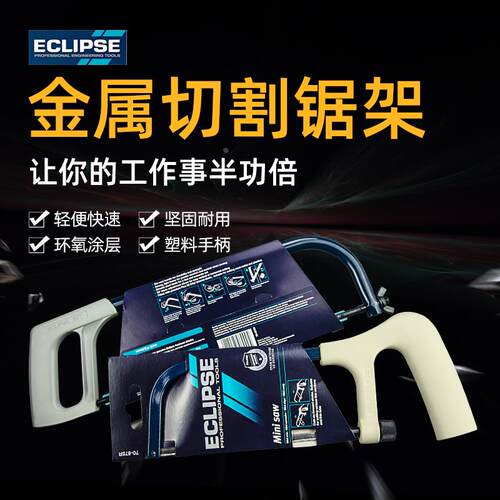 英国ECLIPSE 钢锯弓钢锯架手工锯木工钢锯迷你型锯架简易锯子