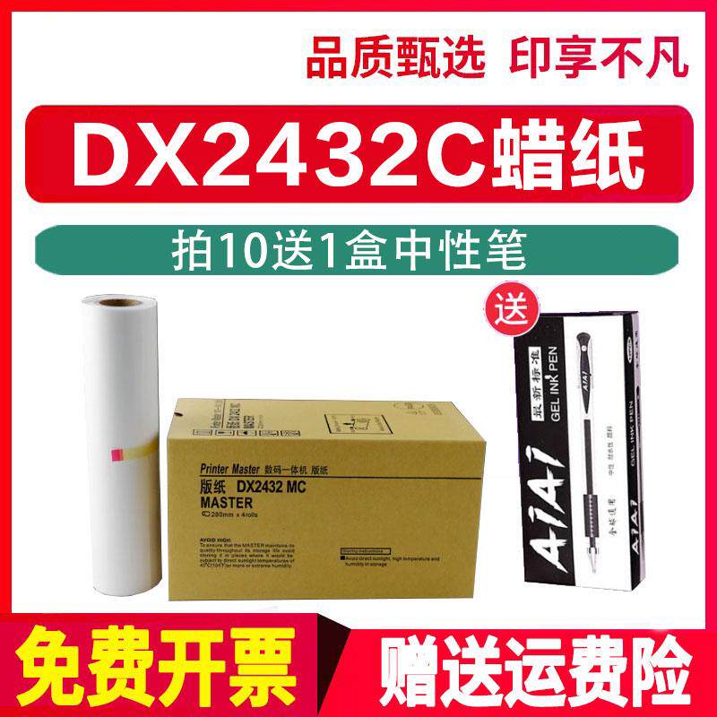 适用于理光ricoh速印机priport dx2432C蜡纸 DX2430MC版纸6202 62