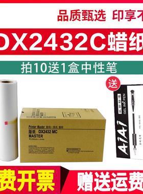 适用于理光ricoh速印机priport dx2432C蜡纸 DX2430MC版纸6202 62