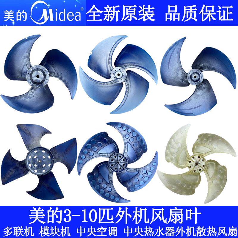 美的MDV多联机扇叶中央空调外机风叶空气能热泵外机风扇叶