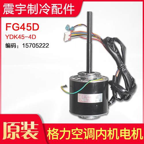 适用格力空调 风管机室内电机 FG45D YDK45-4D 马达 FG45B FG45C