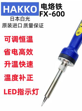 进口原装正品HAKKO日本白光可调恒温电烙铁FX-600-08/09 43W T18