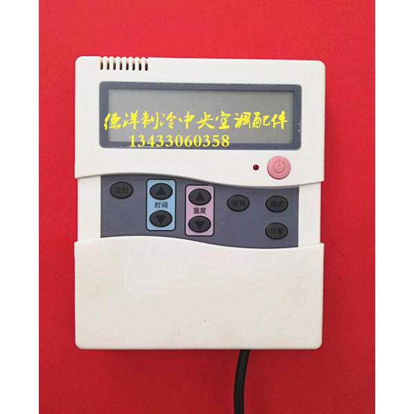 中央空调控制器中央空调手操器模块机线控器控制器面板配件