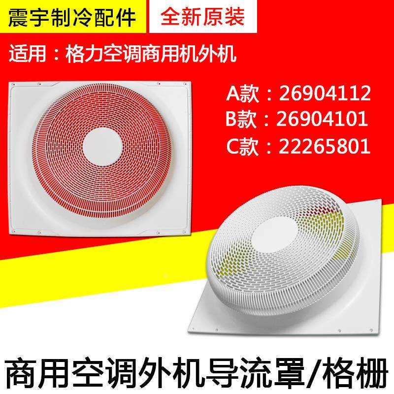 适用格力空调外机导流罩 26904112 22265801 26904101 格栅 网罩