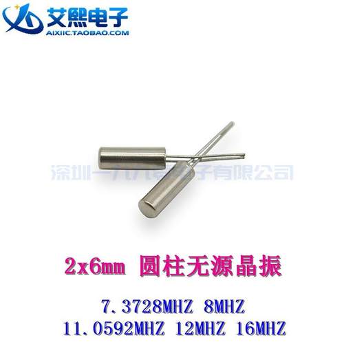 7.3728MHZ 6MHZ 8MHZ 11.0592MHZ 12MHZ 16MHZ 2x6mm圆柱无源晶振