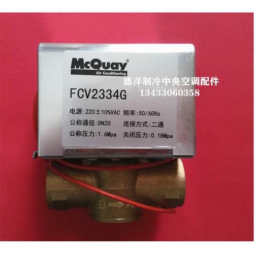 原装正品麦克维尔中央空调电动二通阀麦克维尔FCV2334G电动二通阀