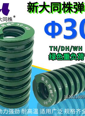 新大同弹簧 大同 模具弹簧 新大同株弹簧 TH绿色弹簧&Phi;30*25-2