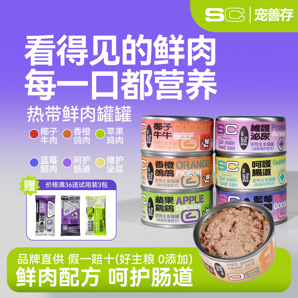 SC宠善存水果主食猫罐益生菌无谷鱼油配方营养增肥美毛靓毛