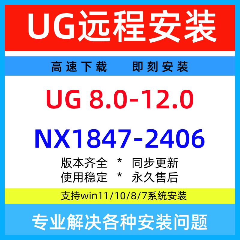UG远程安装 UG12.0/10.0/8.5/8.0/NX2212/NX2406软件安装包教程