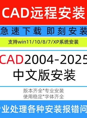CAD远程安装CAD2008/2020/2022/2023/2024CAD2025CAD软件远程安装