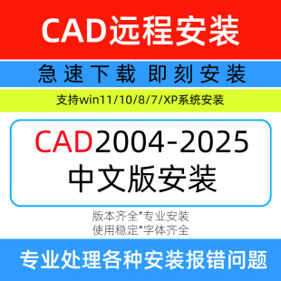 2024CAD2025CAD軟件遠(yuǎn)程安裝 CAD遠(yuǎn)程安裝 2023 2022 CAD2008 2020