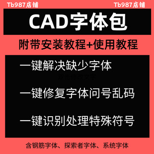 CAD字体库文字乱码不显示cad字体大全字体shx钢筋符号字体安装包