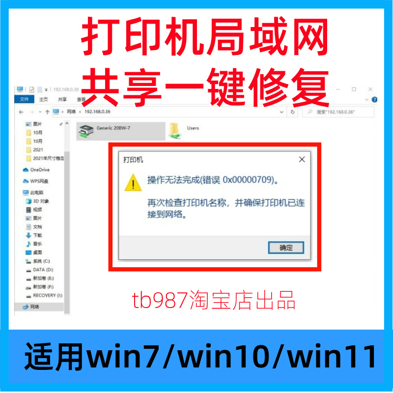 win10/11/7打印机共享修复工具软件0x0000011b报错0x00000709修复