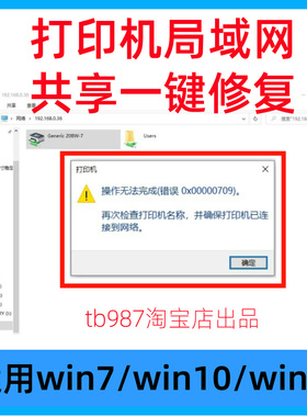 win10/11/7打印机共享修复工具软件0x0000011b报错0x00000709修复