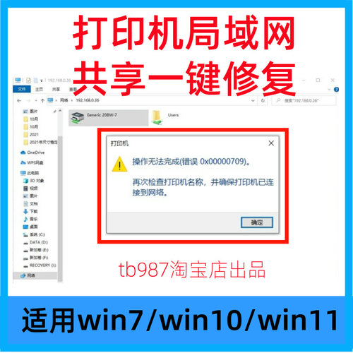 win10/11/7打印机共享修复工具软件0x0000011b报错0x00000709修复