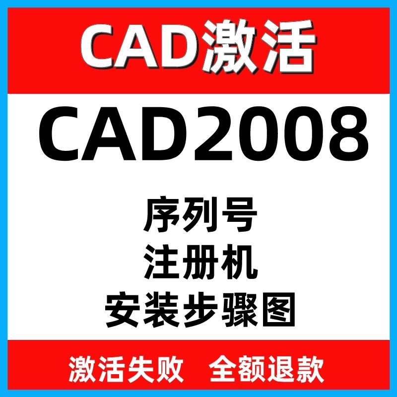 CAD远程安装CAD2008激活码序列号CAD注册机远程激活win系统