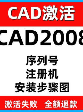 CAD远程安装CAD2008激活码序列号CAD注册机远程激活win系统