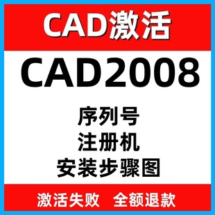 CAD遠程安裝 序列號CAD注冊機遠程激活win系統 CAD2008激活碼
