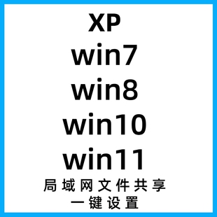 win10局域网一键共享设置软件电脑本地文件/文件夹打印机共享工具