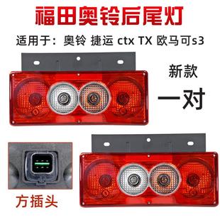 tx捷运12v24v欧马可后尾灯总成倒尾灯总成 适配福田货车奥铃ctx