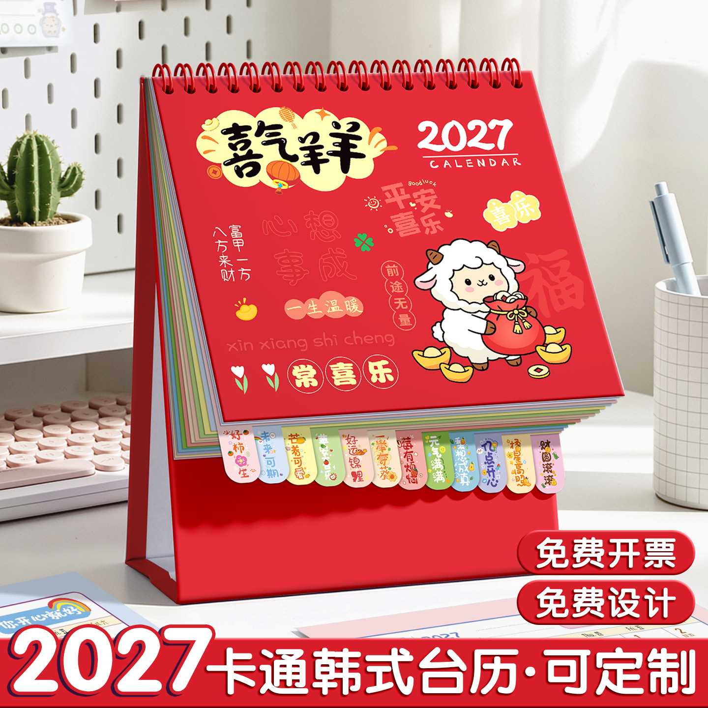 卡通可爱风2027羊年台历|桌面+