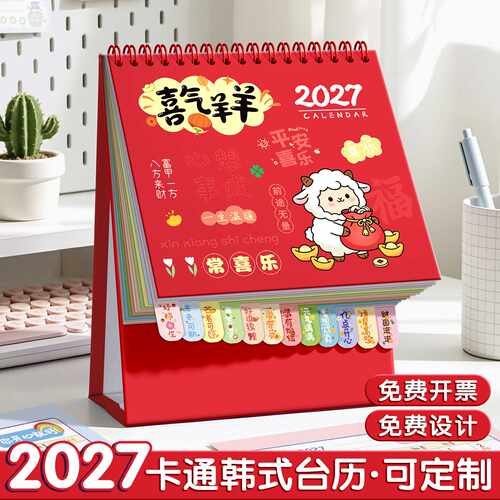 卡通可爱风2027羊年台历｜桌面+