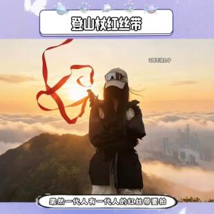 登山杖红丝带户外攀山登顶拍照出片神器氛围感红色装饰显眼小道具