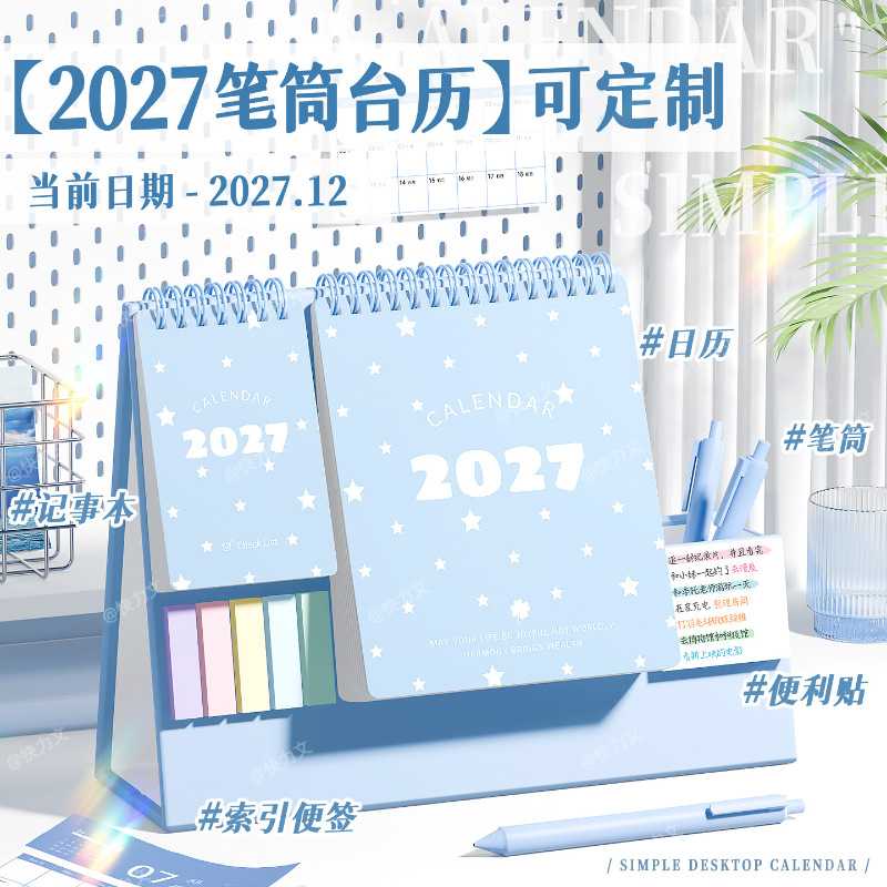 2027创意笔筒台历羊年自律打卡