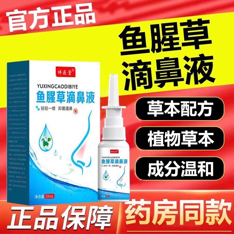 鱼腥草滴鼻液喷雾草本喷雾鼻喷剂苍耳子滴鼻油液体官方旗舰店正品