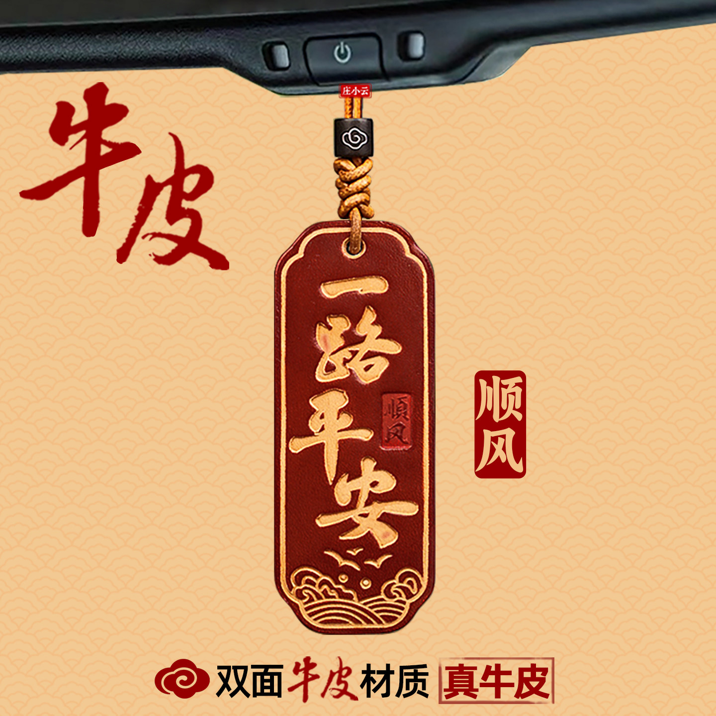 庄小云牛皮一路平安汽车挂件后照镜车载挂饰汽车挂件高级车内饰品