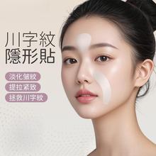 眉间川字纹贴面部肌肉贴专用隐形贴法令纹抬头纹肌内效贴提拉绷带