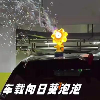 滴滴吐泡泡车尾挂件向日葵泡泡机车载汽车尾部遥控车后摇摆太阳花