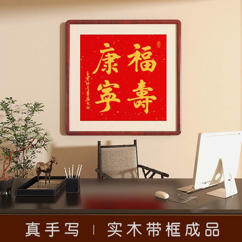 福寿康宁字画名家手写真迹书法办公室客厅挂画茶室玄关书房装饰画
