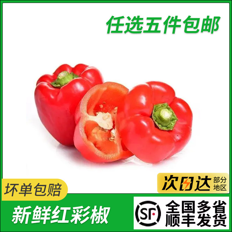 红彩椒新鲜红圆椒沙拉蔬菜食材甜椒太空椒水果椒生吃灯笼椒柿子椒