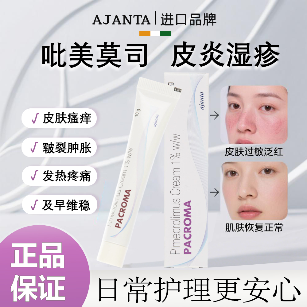 原装进口1%呲美莫司乳膏正品不含激素软膏10g皮肤吡软膏皮炎湿疹