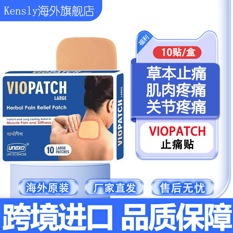 进口VIOPATCH止痛膏贴舒筋活血止痛贴膏药贴热敷贴颈椎贴膝盖草本