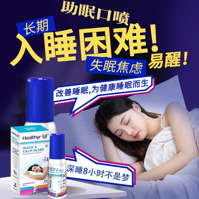 印度进口睡眠喷雾褪黑素闪睡退黑素非软糖助眠口喷洋甘菊提取