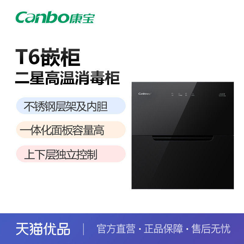 康宝T6高温二星级消毒柜家用厨房嵌入式碗筷餐具消毒碗柜