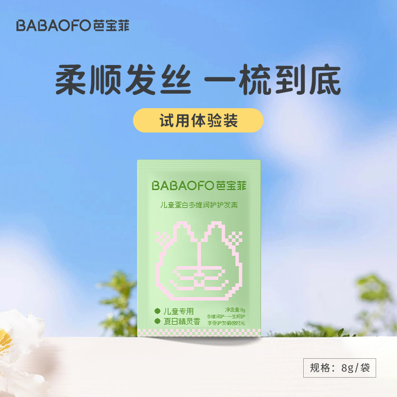【体验装】芭宝菲儿童护发素女孩专用发膜女童改善毛躁试用装7袋