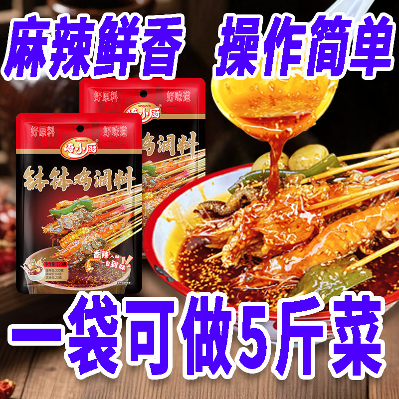 崎小厨钵钵鸡调料320g正宗重庆四川麻辣冷锅串串调味料小包装商用图片