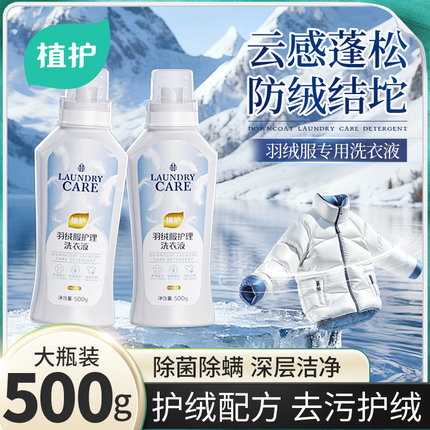 植护羽绒服洗衣液护绒蓬松洗涤剂水洗机洗除菌除螨温和去污不伤绒