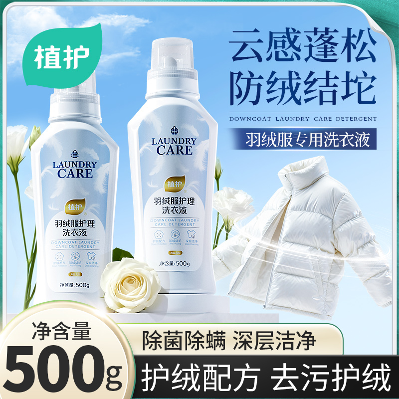 植护羽绒服专用洗衣液